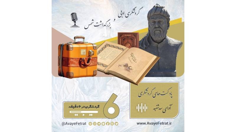 اپیزود سی و دوم: گردشگری ادبی و روز بزرگداشت شمس