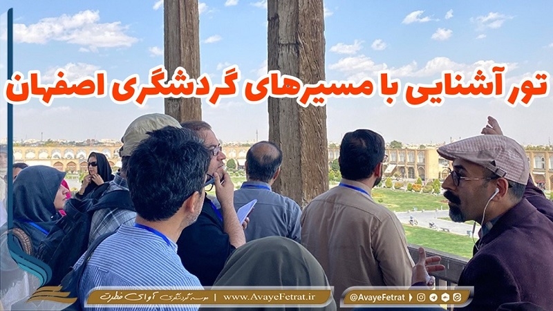 ویدیو: تور آشنایی با مسیرهای گردشگری اصفهان