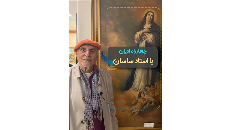 ویدیو: بازدید از چهارراه ادیان تهران با استاد ساسان